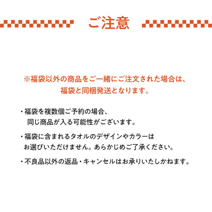 2026年「今治産タオル」新春福袋 (タオル7枚セット)