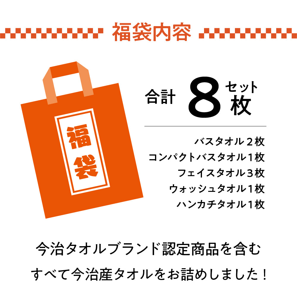 【予約販売】2026年「今治産タオル」新春福袋 (タオル8枚セット) 12月4日（木）予約受付開始