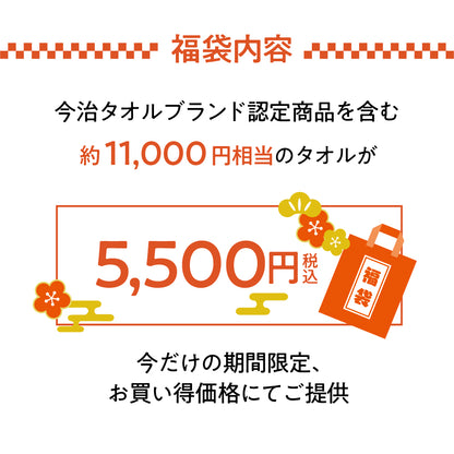 【予約販売】2026年「今治産タオル」新春福袋 (タオル8枚セット) 12月4日（木）予約受付開始