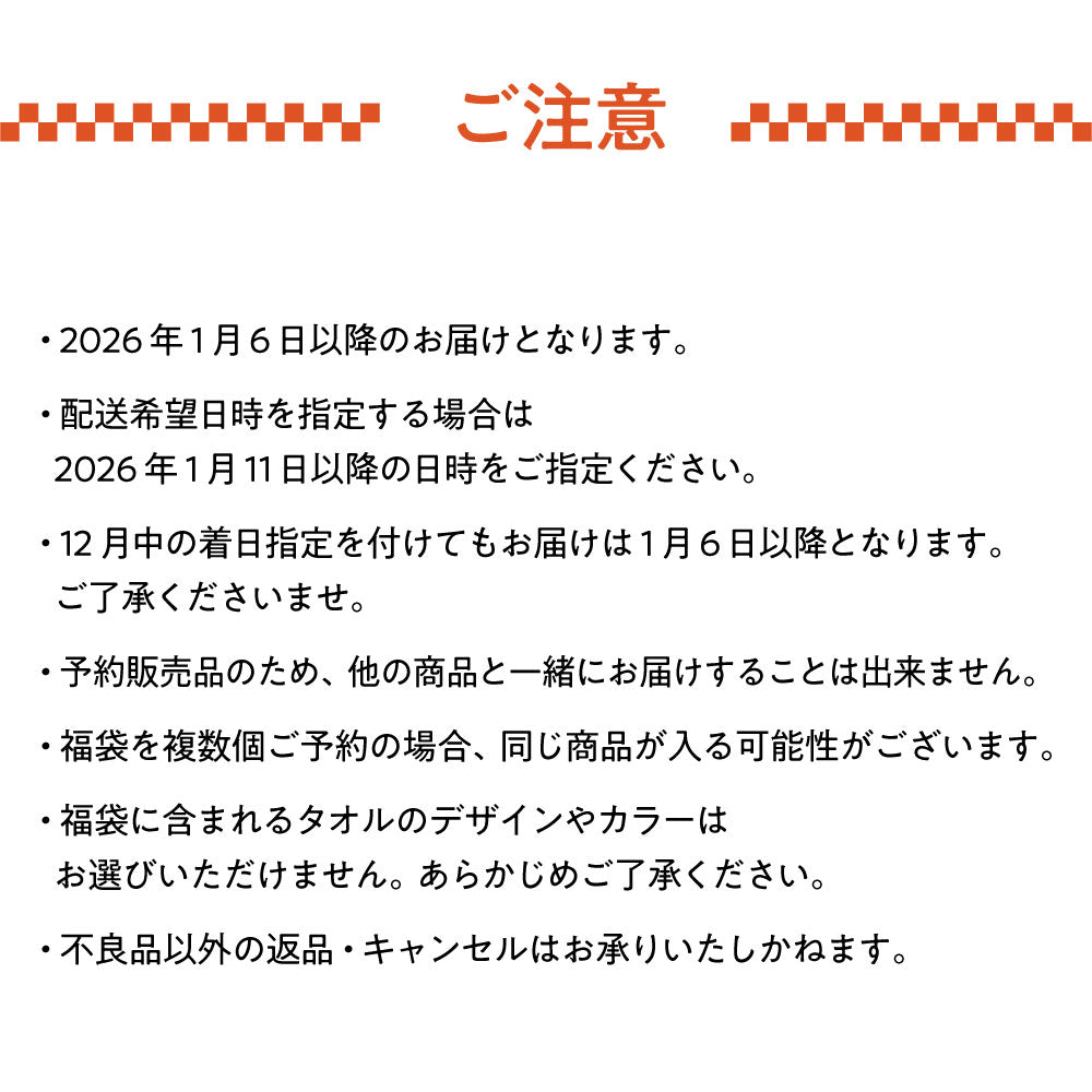 【予約販売】2026年「今治産タオル」新春福袋 (タオル8枚セット) 12月4日（木）予約受付開始