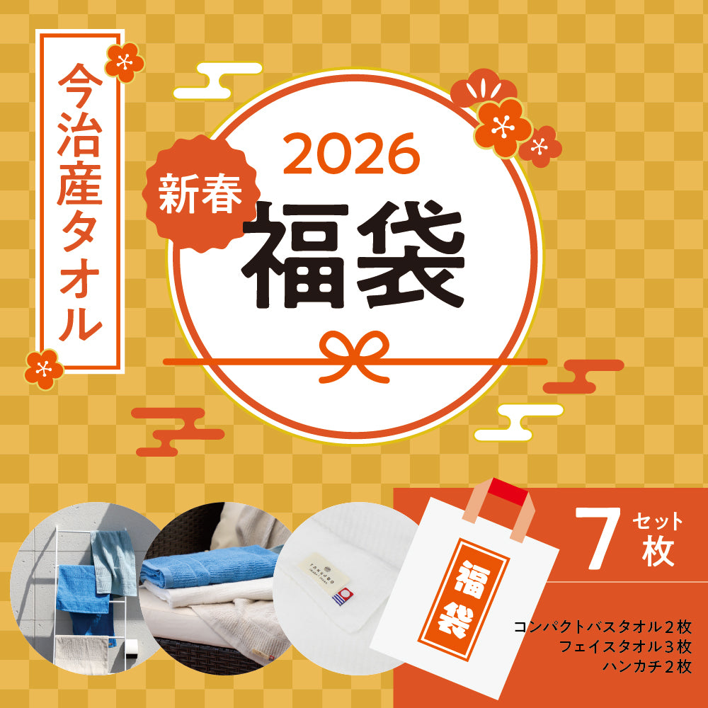 【予約販売】2026年「今治産タオル」新春福袋 (タオル7枚セット) 12月4日（木）予約受付開始