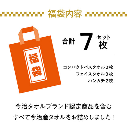 【予約販売】2026年「今治産タオル」新春福袋 (タオル7枚セット) 12月4日（木）予約受付開始