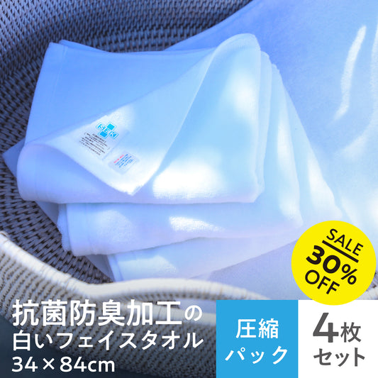 抗菌防臭加工の白いフェイスタオル〈4枚セット〉34x83cm