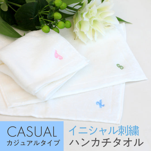 【9色から選べる】イニシャル刺繍入り　ハンカチタオル（カジュアル）