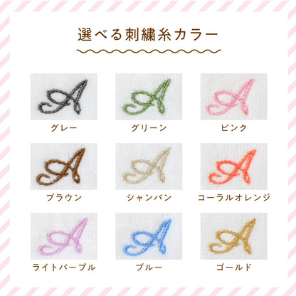 【9色から選べる】イニシャル刺繍入り　ハンカチタオル（エレガント）
