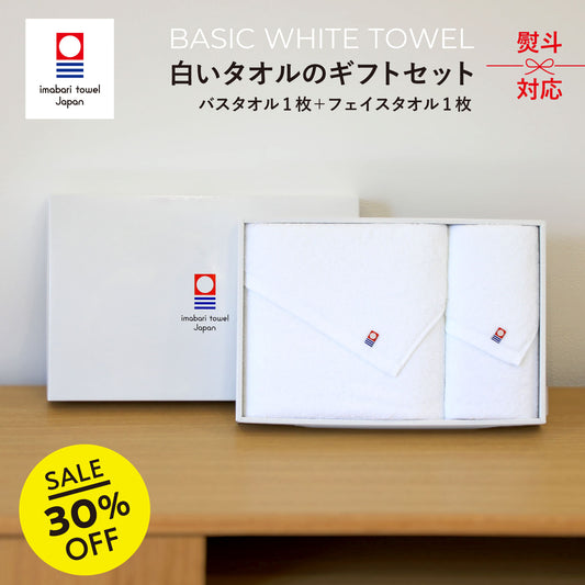 【ギフト】今治タオル 白いタオルギフトセット [ バスタオル 1枚・フェイスタオル 1枚セット ]
