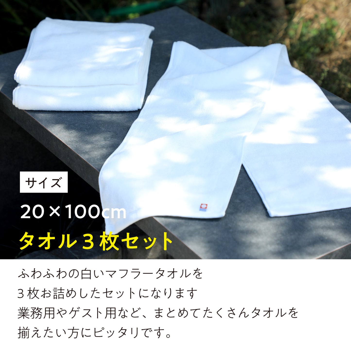 今治でつくった白いマフラータオル〈3枚セット〉20x100cm