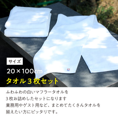 今治でつくった白いマフラータオル〈3枚セット〉20x100cm