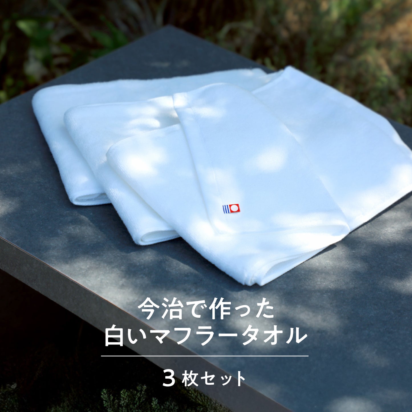 今治でつくった白いマフラータオル〈3枚セット〉20x100cm